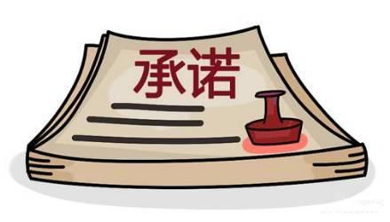 利益方相关承诺书