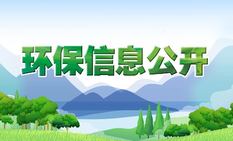 环保信息公开